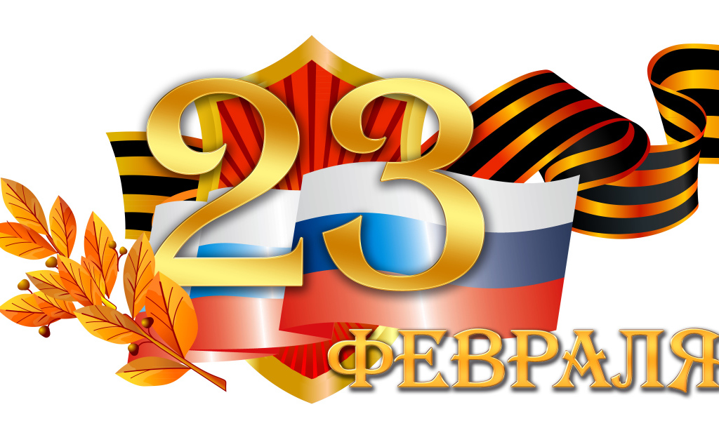 Флаг и георгиевская лента на 23 февраля на белом фоне