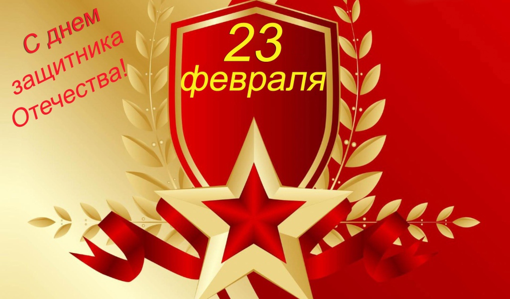 Поздравительная открытка на 23 февраля для мужчин