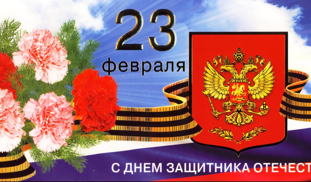 Открытка с гвоздиками на День защитника отечества, 23 февраля
