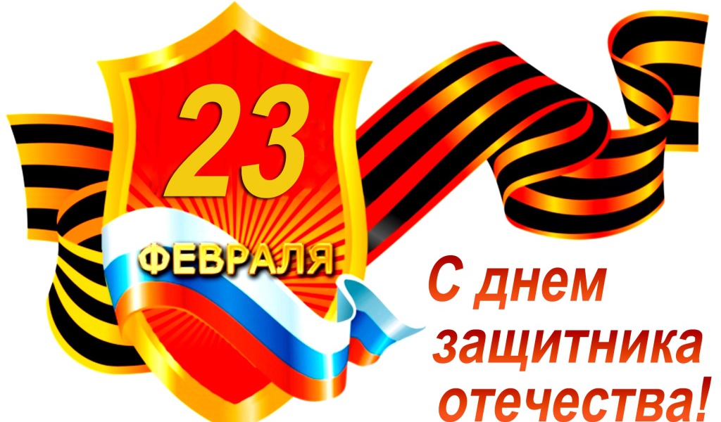 Георгиевская лента с флагом на белом фоне на 23 февраля