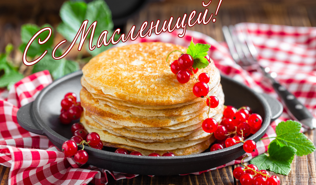 Аппетитные тонкие блины с красной смородиной на праздник Масленица 