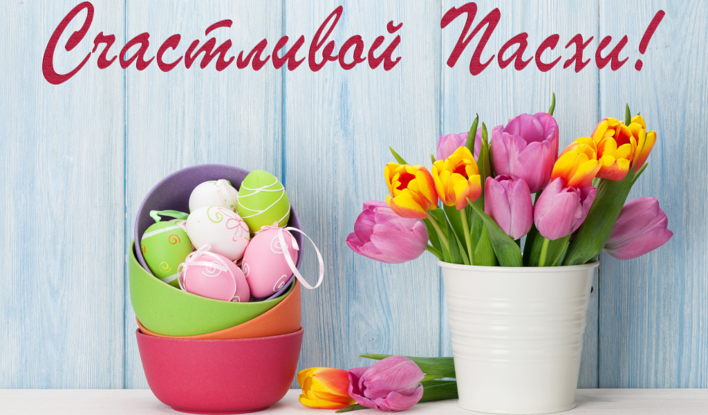 Букет тюльпанов и крашеные яйца, Счастливой Пасхи