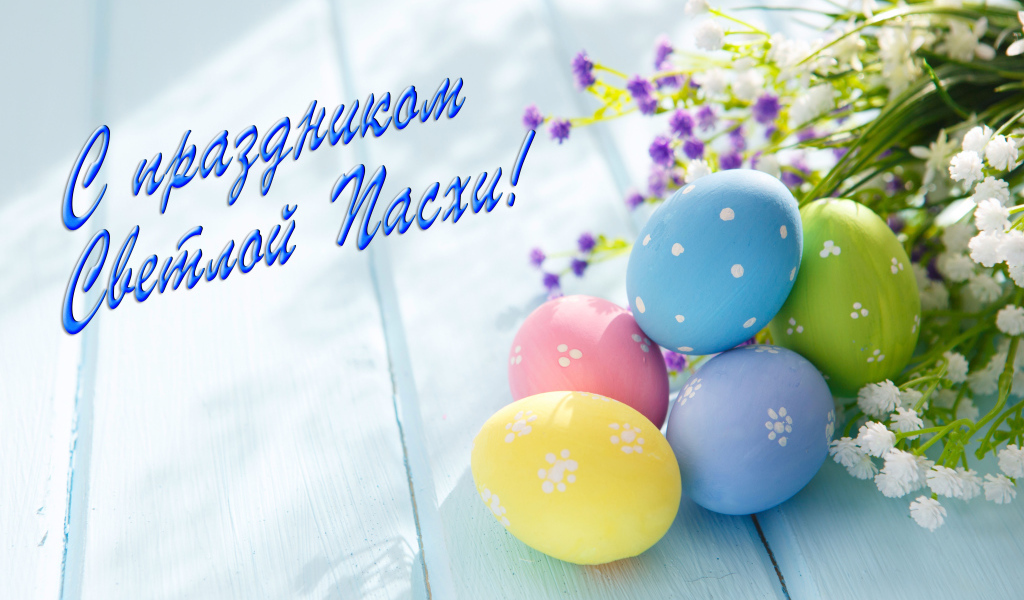 Открытка С праздником Светлой Пасхи