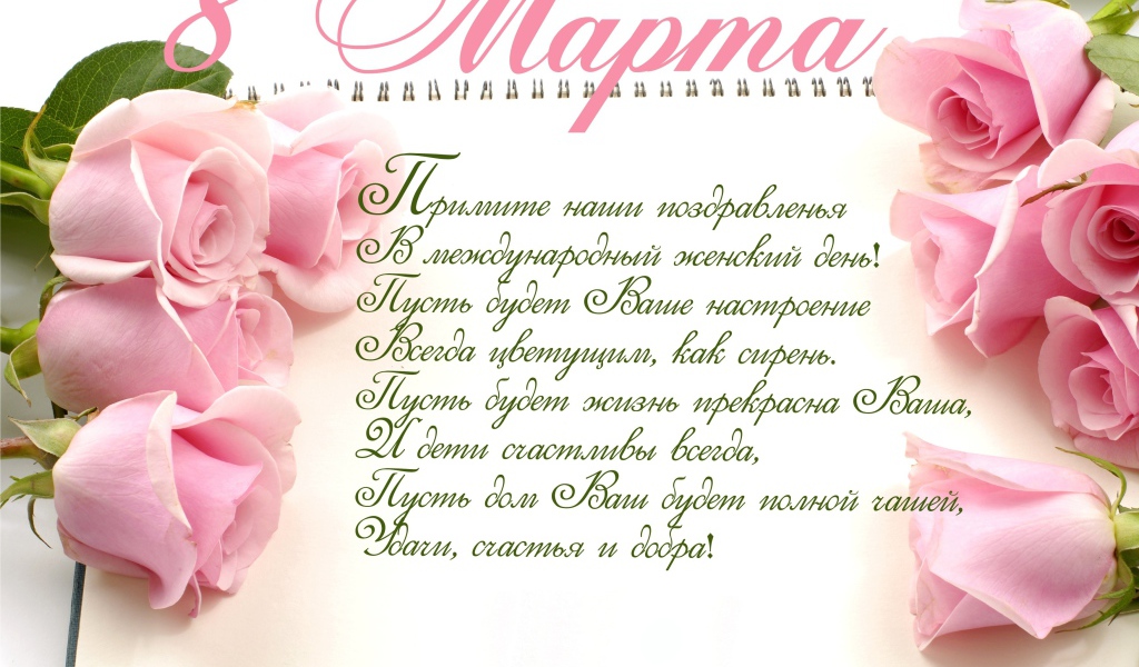 Красивая открытка с поздравлением на 8 марта  с розовыми розами