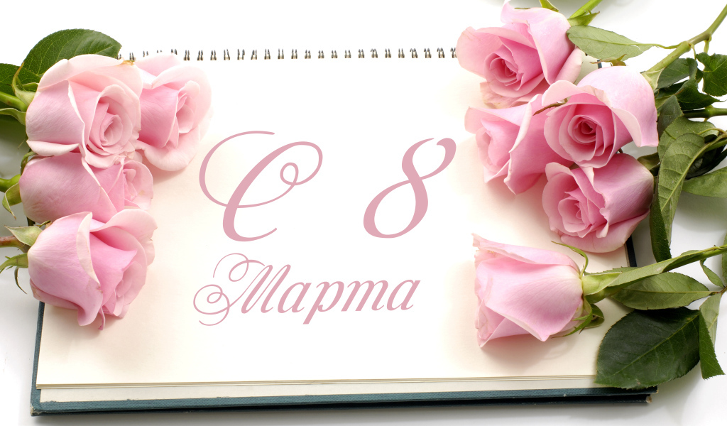 Красивая открытка с розовыми розами на 8 марта