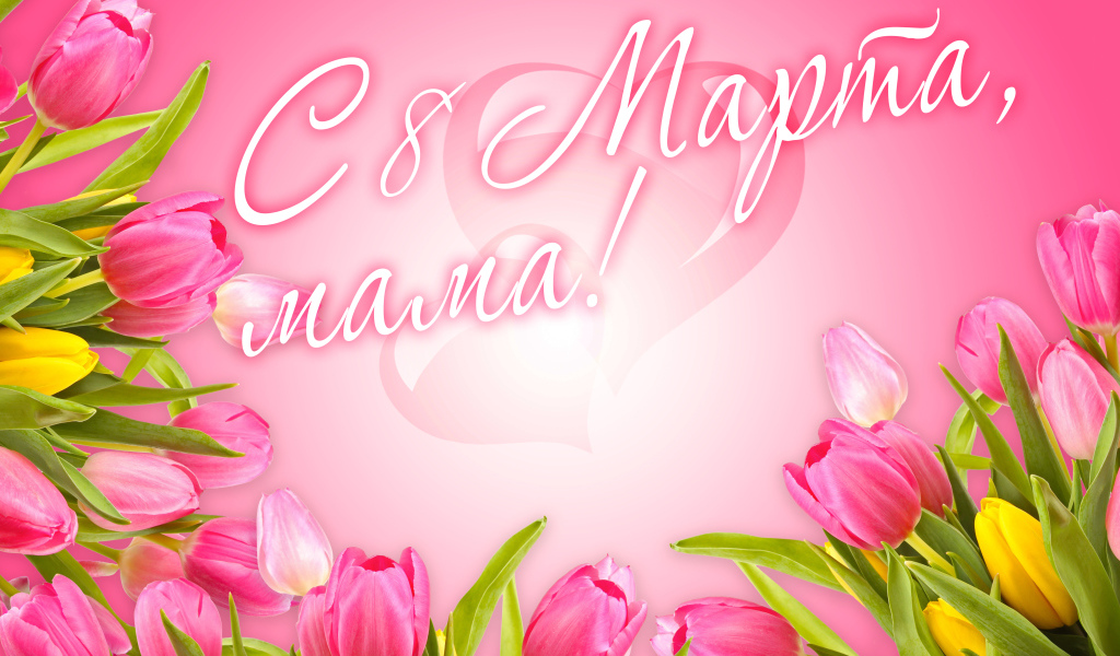 Красивая открытка с розовыми тюльпанами, с 8 марта мама
