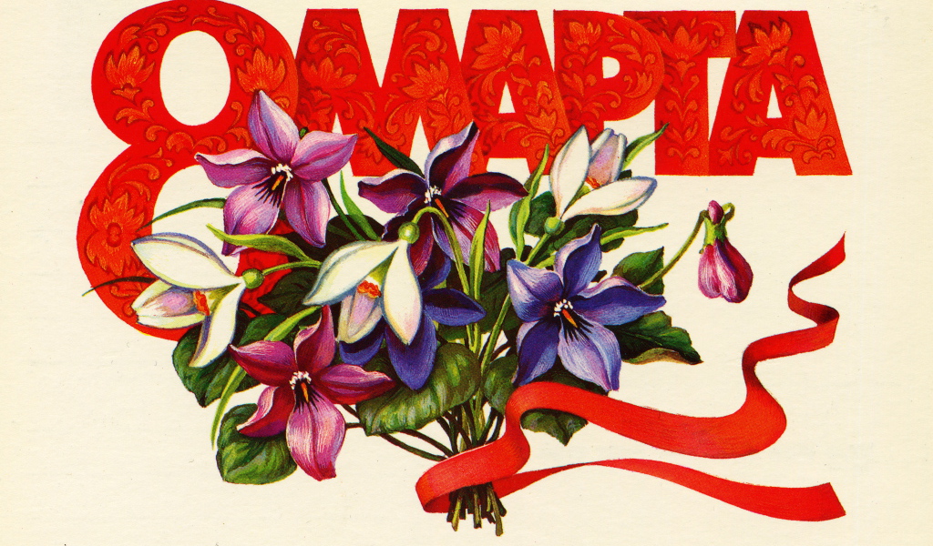 Поздравительная открытка на Международный женский день 8 марта