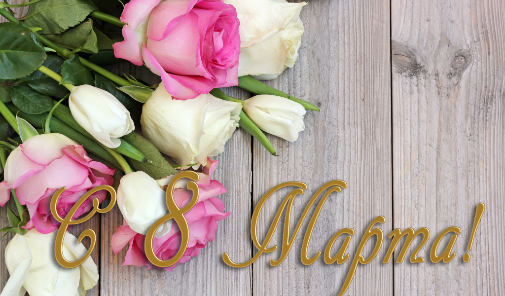 Поздравительная открытка с розами на Международный женский день 8 марта