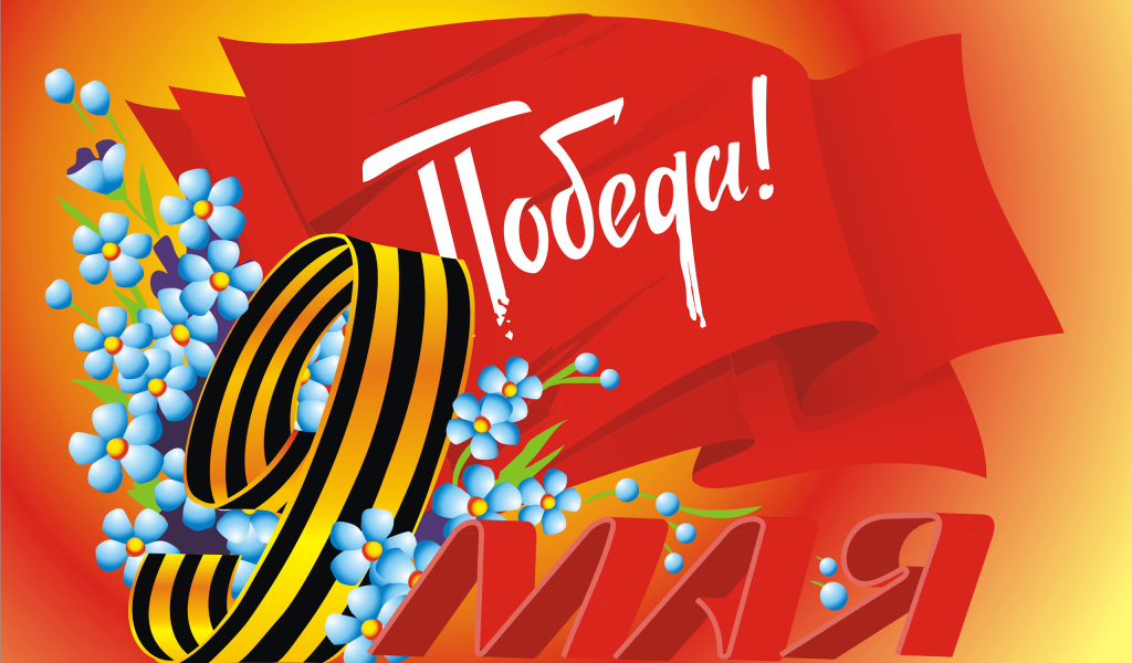 Красивая поздравительная открытка на 9 мая