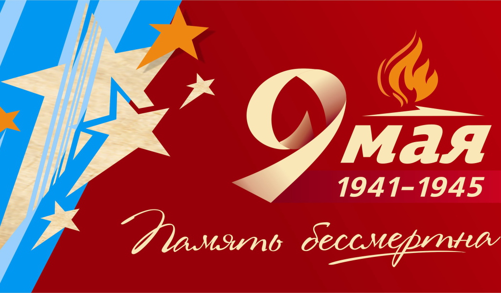 Яркая поздравительная открытка на День Победы 9 мая