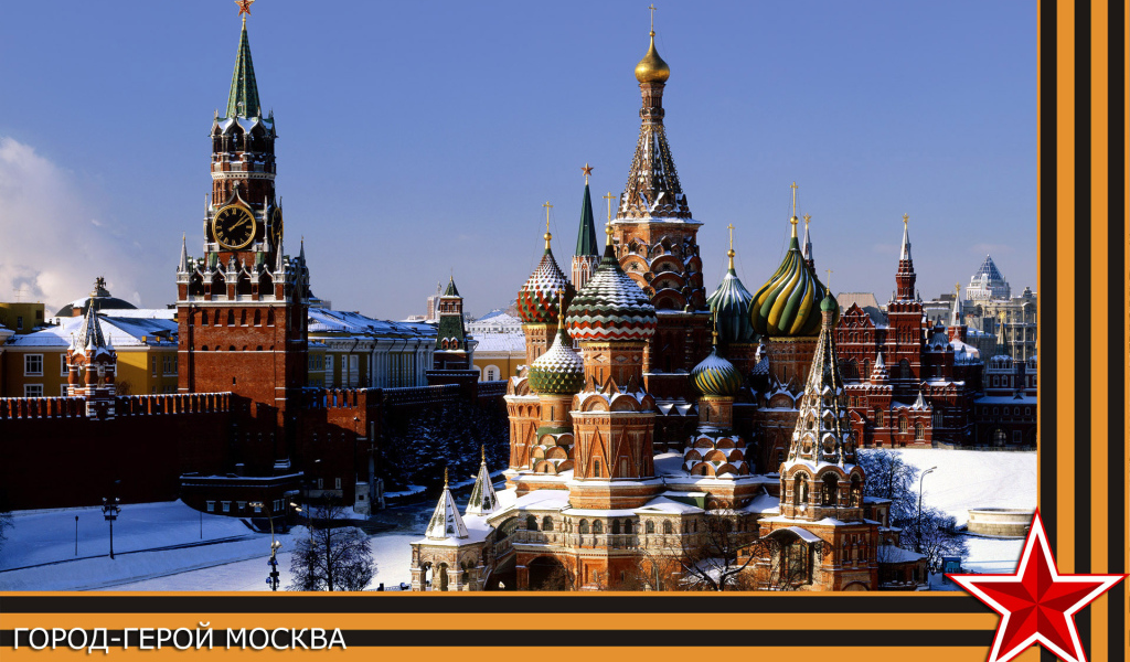 Город герой Москва, фото с георгиевской лентой на 9 мая