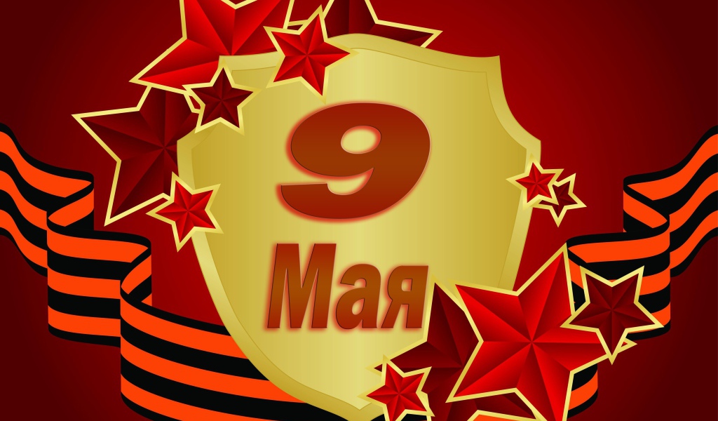 Великий праздник день победы 9 мая 