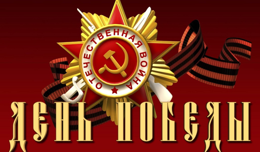 Орден отечественной войны на День Победы