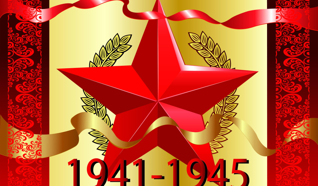 Красная звезда 1941 - 1945 на День Победы 9 мая