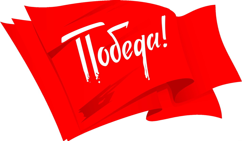 Красный флаг на белом фоне с надписью Победа на 9 мая