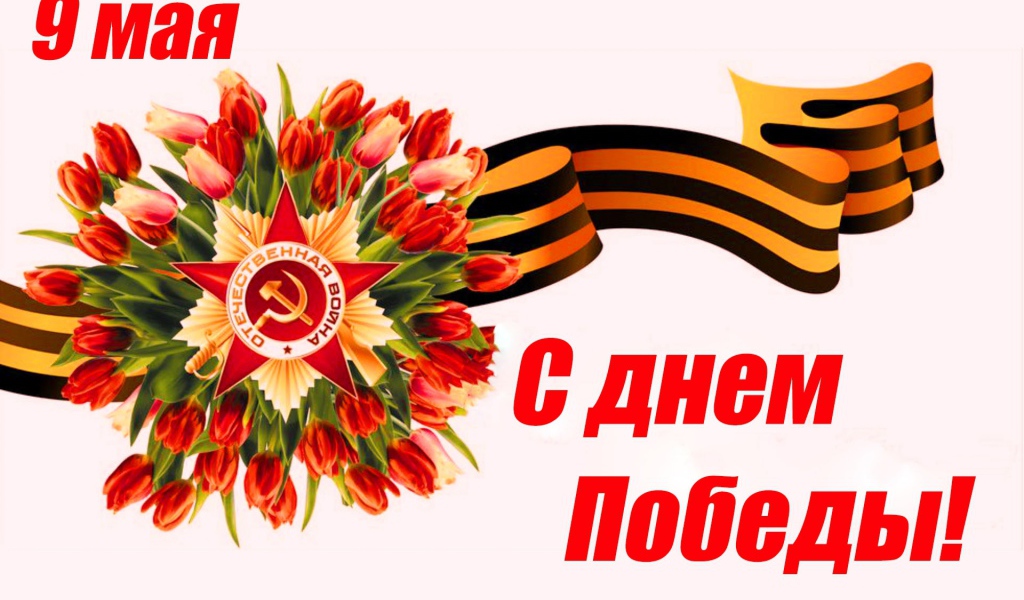 Георгиевская лента и тюльпаны, С Днем Победы 9 мая 
