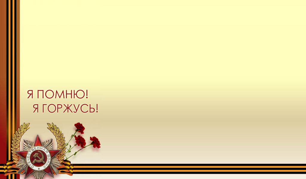 Шаблон поздравительной открытки на День Победы 9 мая