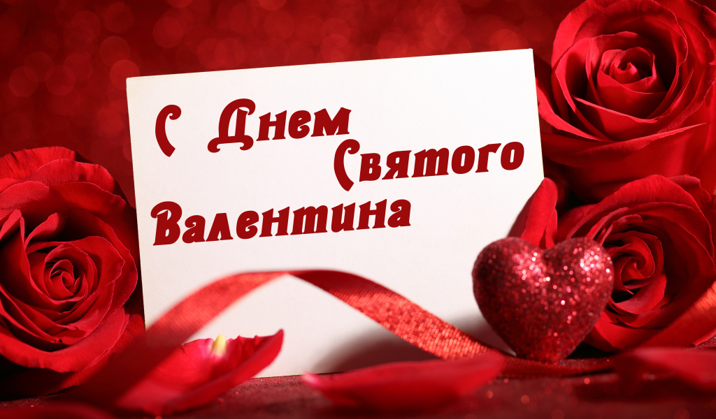 Красивая открытка с розами и красным сердцем на День Святого Валентина