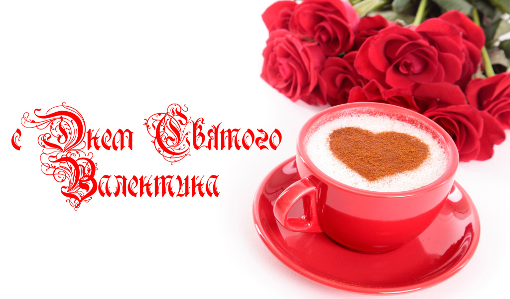 Чашка кофе с сердечком и красные розы на День Святого Валентина 14 февраля