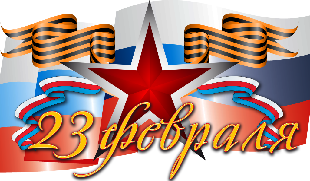 Большая красная звезда, флаг и геогиевская лента на праздник 23 февраля