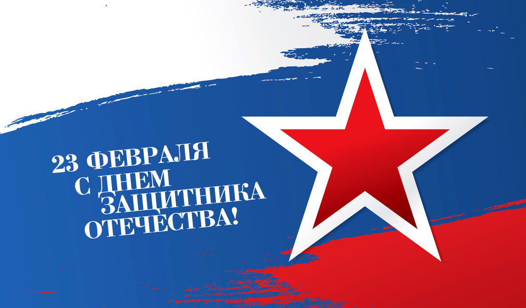 Большая красная звезда на фоне флага России на 23 февраля день защитника отечества
