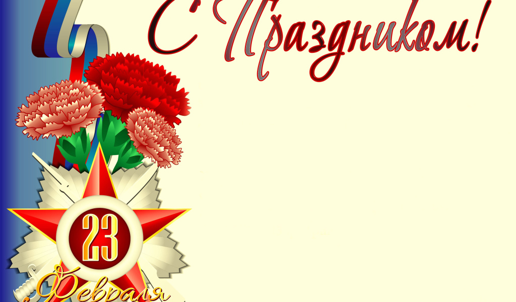 Букет гвоздик с флагом России открытка на 23 февраля