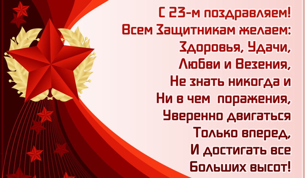 Открытка с поздравлением на 23 февраля День защитника отечества 