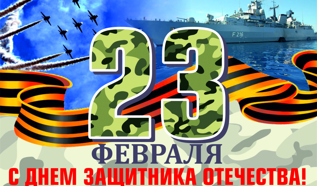 Открытка с георгиевской лентой на 23 февраля День защитника отечества 