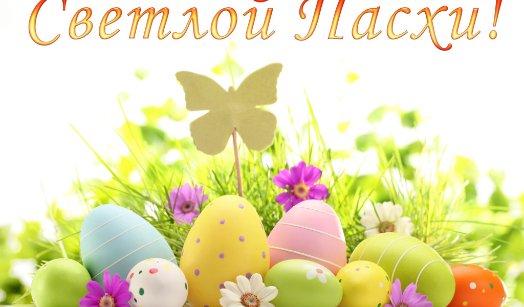 Открытка Светлой Пасхи с крашеными яйцами