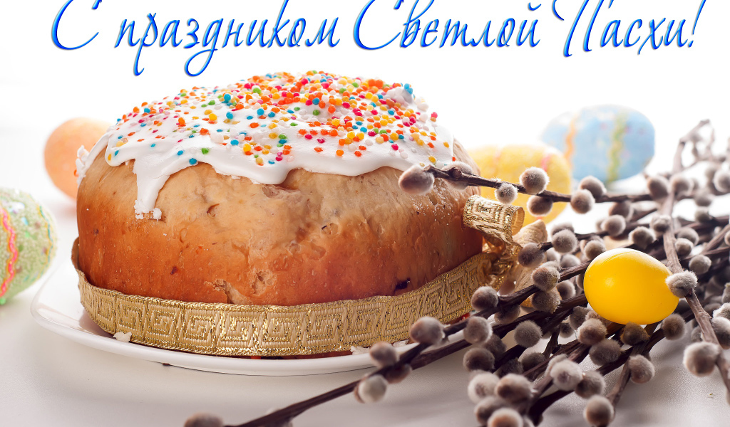 Открытка С праздником Светлой Пасхи с куличом и веткой вербы