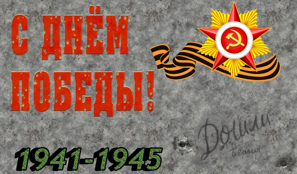 Красивая открытка с Днем Победы 1941 - 1945 на сером фоне