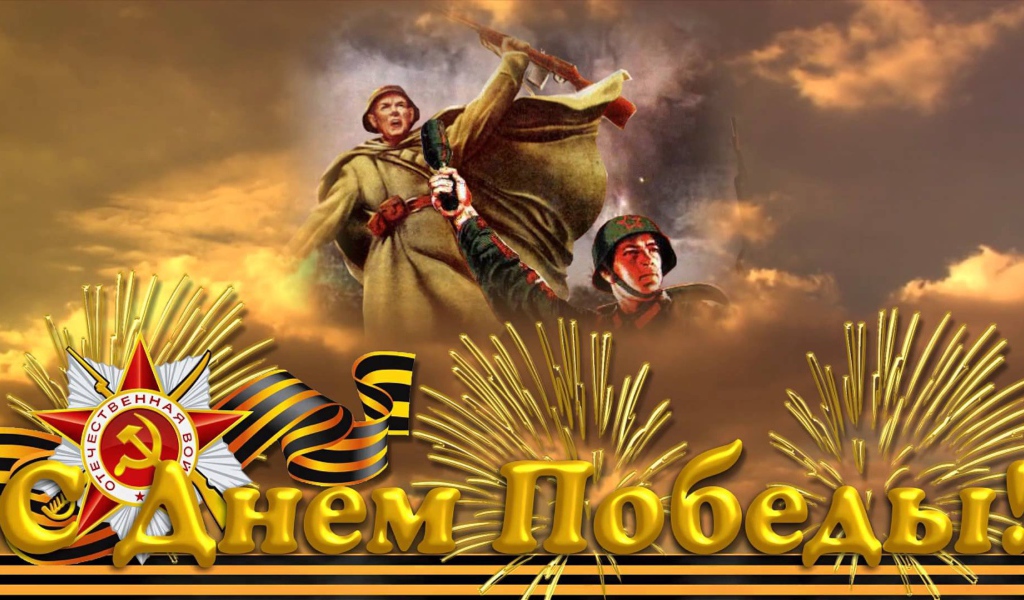 Красивая открытка с солдатами на День Победы 9 мая 