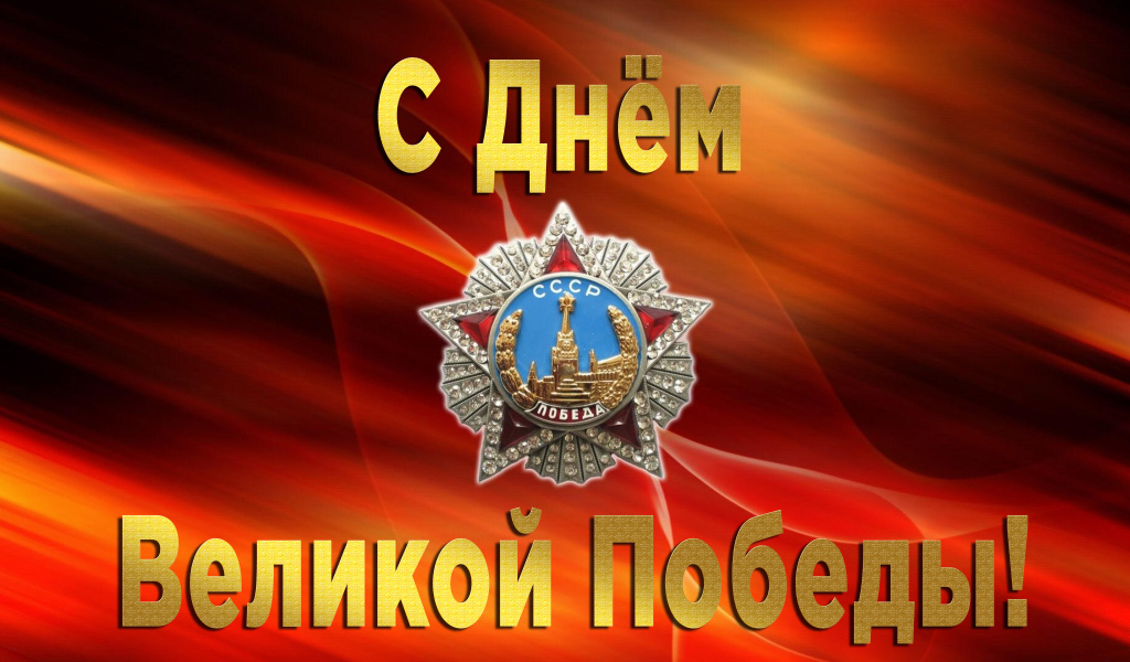 Поздравительная открытка со звездой на праздник Великой победы 9 мая