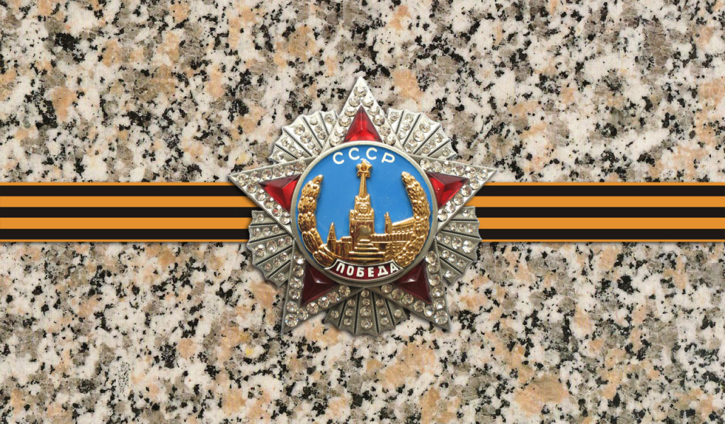 Орден победы с георгиевской лентой на гранитной плите 