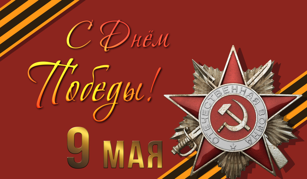 Орден отечественной войны на красном фоне на праздник День Победы 9 мая