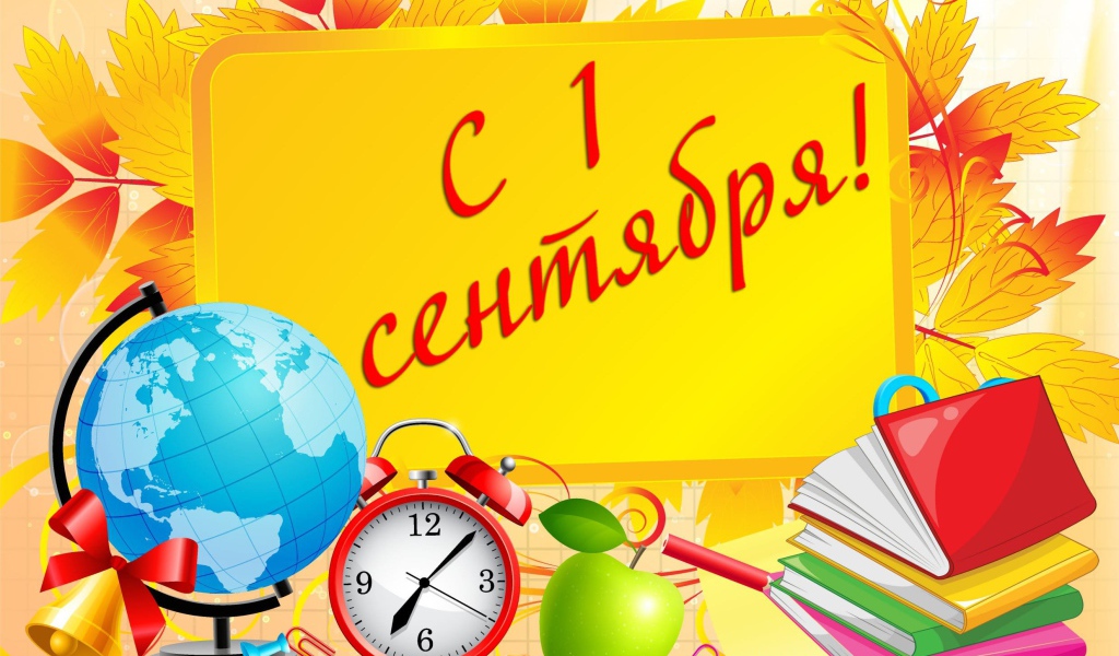 Открытка с Днем знаний 1 сентября