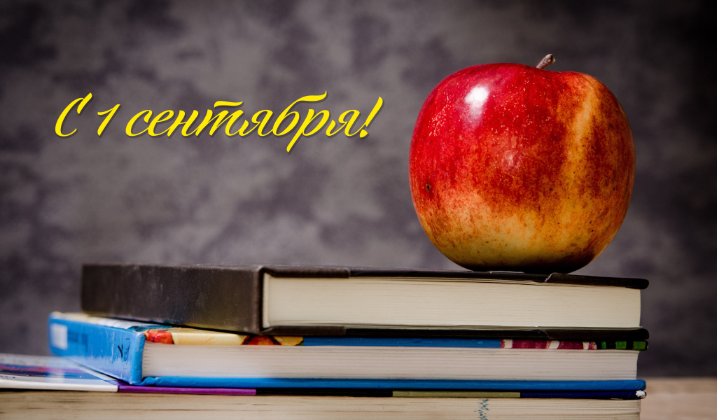 Красное яблоко на книгах на День знаний  1 сентября