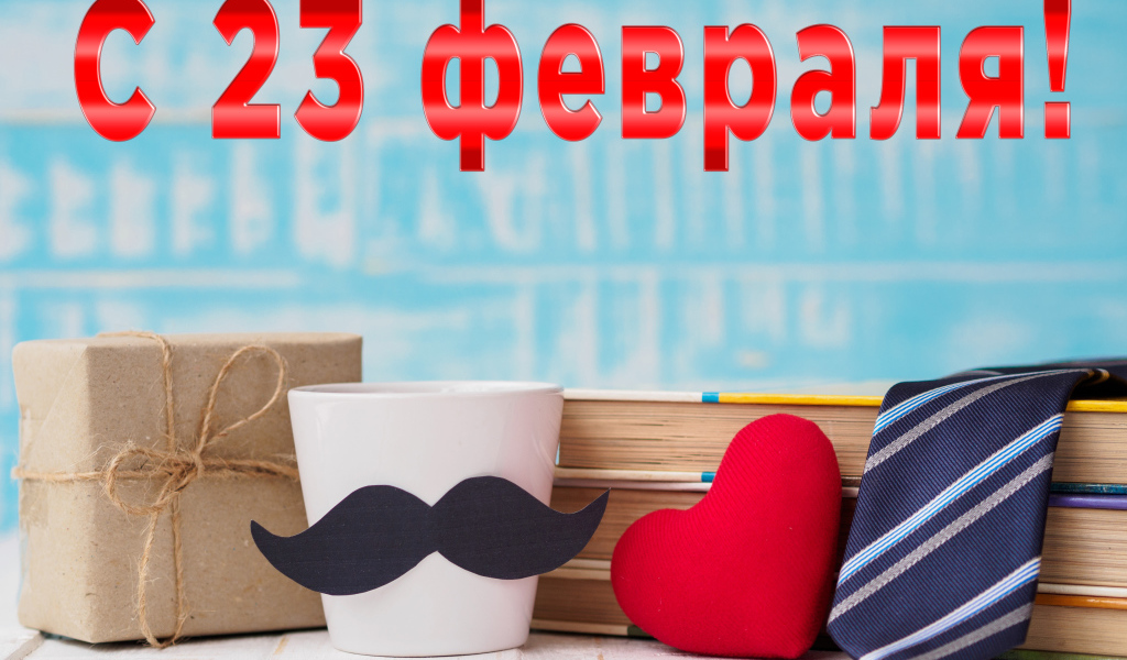 Подарки для любимого на праздник 23 февраля