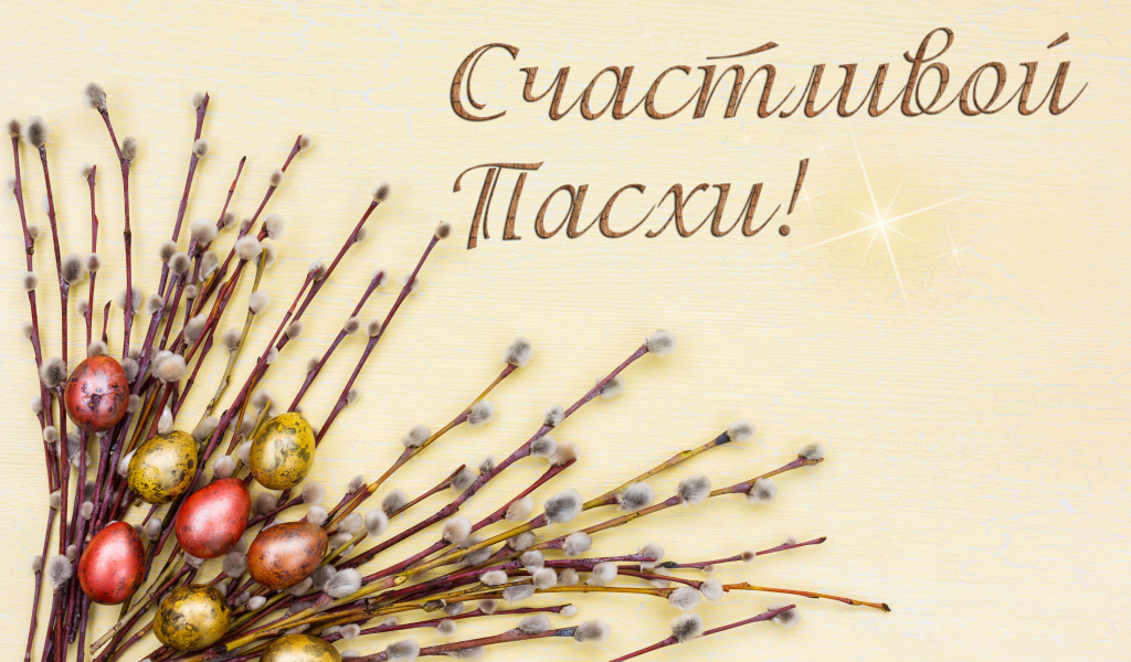 Ветки вербы и крашеные яйца с надписью Счастливой Пасхи