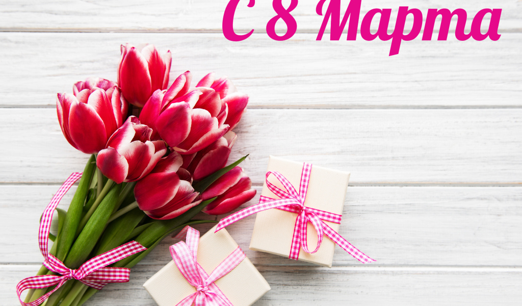 Букет тюльпанов и подарки на 8 марта 