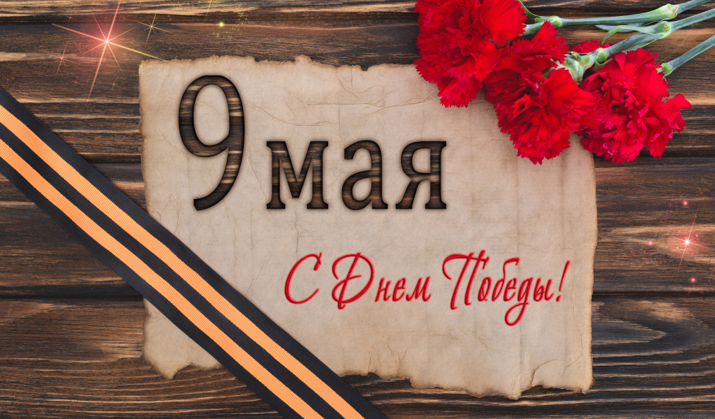 Открытка с гвоздиками и георгиевской лентой на День Победы 9 мая