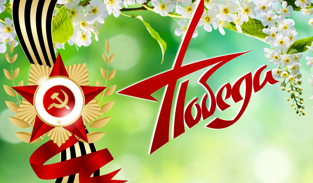 Орден с георгиевской лентой и надписью Победа на 9 мая