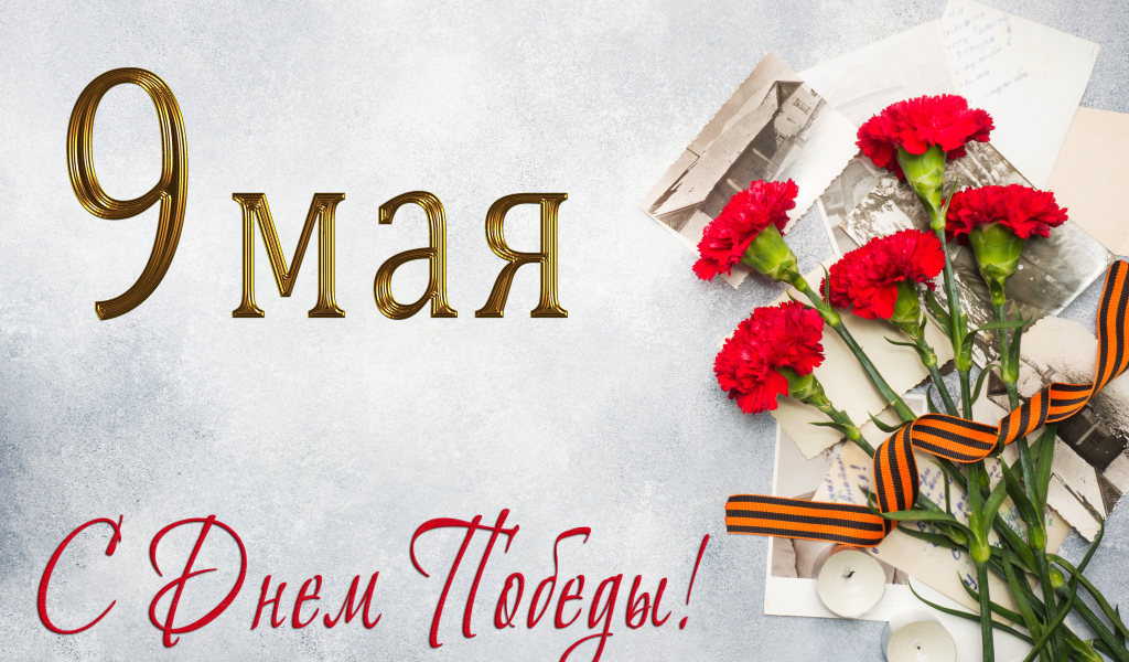 Георгиевская лента, букет красных гвоздик и старые фото, открытка на День Победы 9 мая