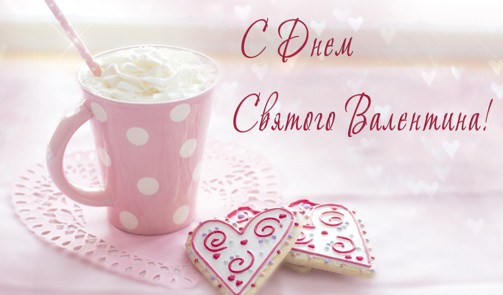 Чашка кофе со сливками и печеньем в форме сердца для любимой на День Святого Валентина 14 февраля 