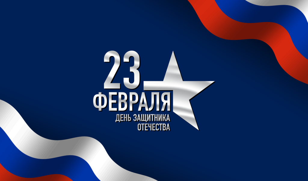 Поздравление с Днем защитника отечества