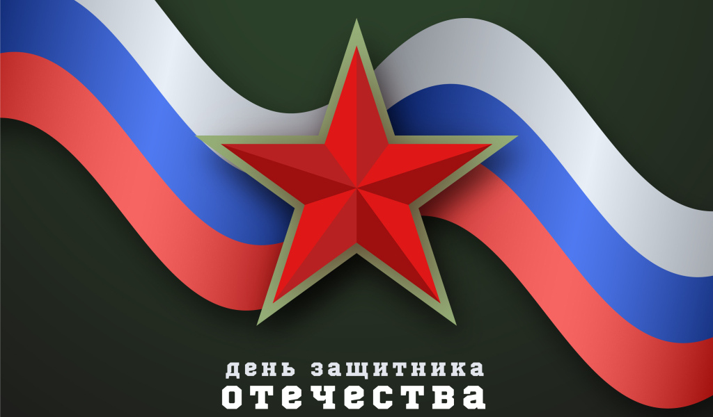 Поздравление с днем защитника отечества 23 февраля