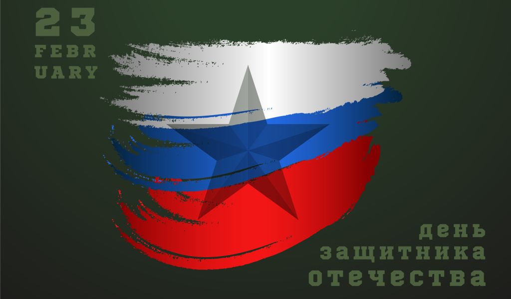 Открытка на 23 февраля с флагом России