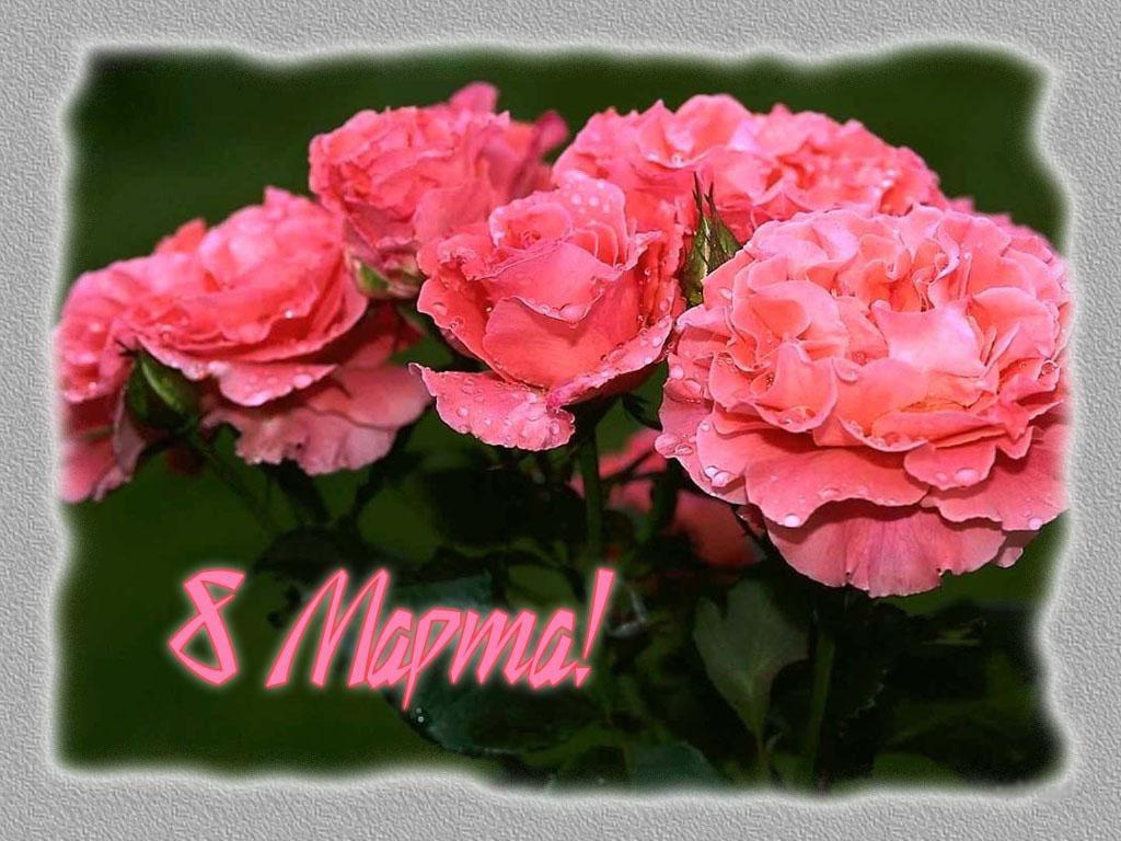 Красивая открытка на 8 Марта