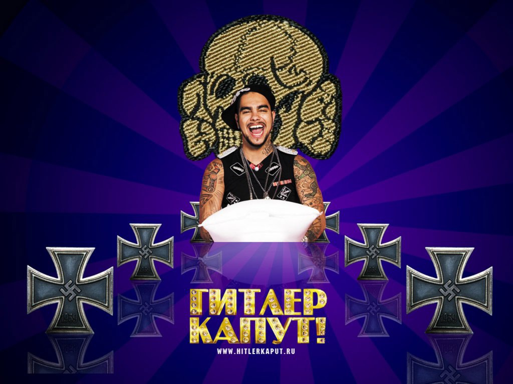 Гитлер Капут - Тимати