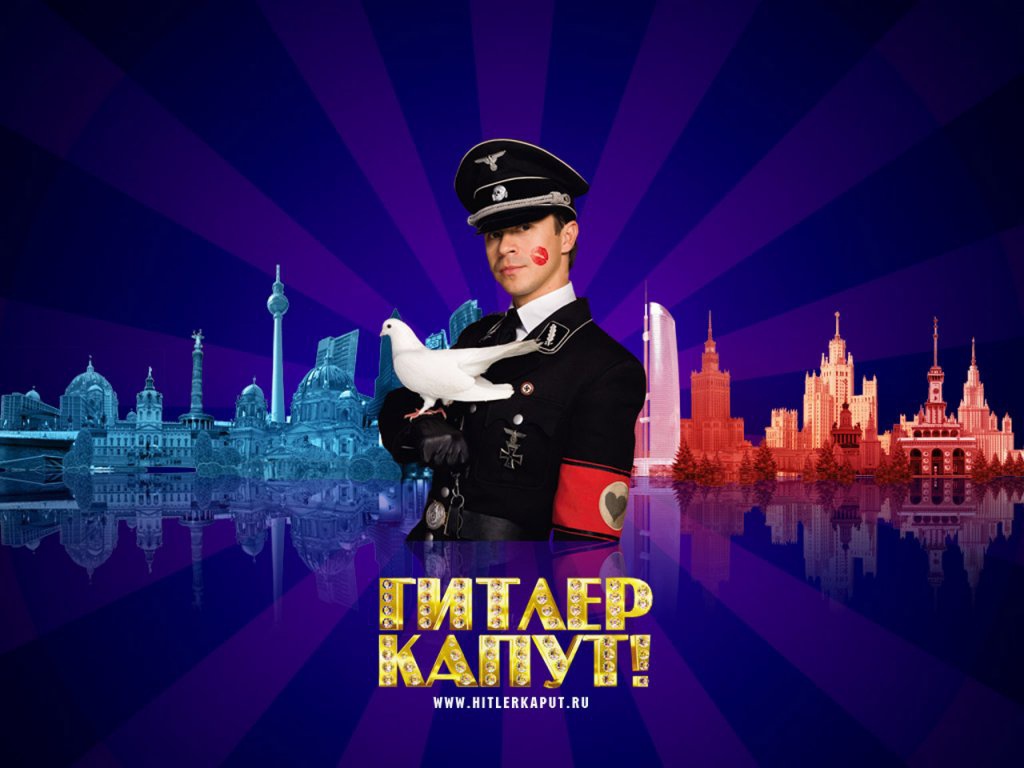 Фильм - Гитлер Капут